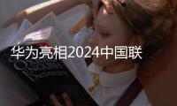 华为亮相2024中国联通合作伙伴大会，汽车、全屋智能、政企合作等多领域开花